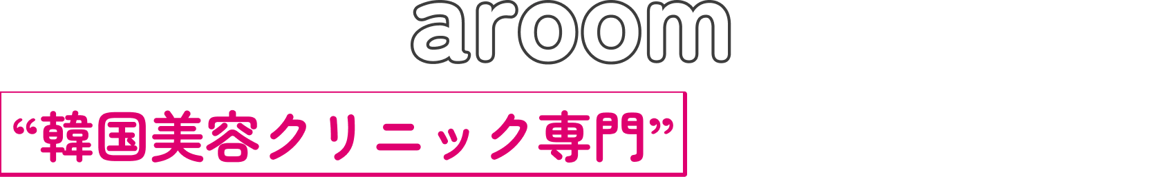 aroomは“韓国美容クリニック専門”の予約サイトです
