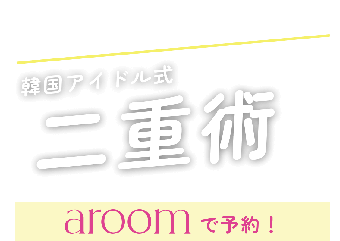 事前のカウンセリングは2回実施！腫れない、バレない、取れない 韓国アイドル式二重術ならaroomで予約